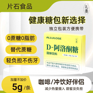 礼番D阿洛酮糖5g/条咖啡伴侣奶茶代糖替方糖0卡糖便携家用商用