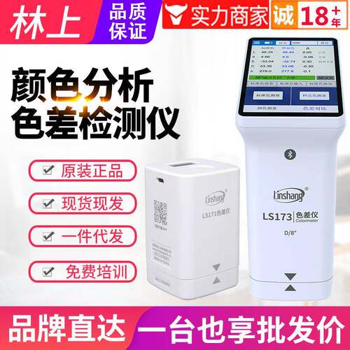 林上色差仪LS171/LS170塑胶料油漆色差计LS172/LS173测色仪LS175
