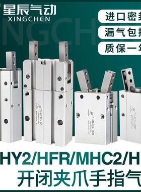 星辰气动HFY16手指气缸MHC2-10D/16D/20D/25D/S/MHY2/HFR气爪夹爪