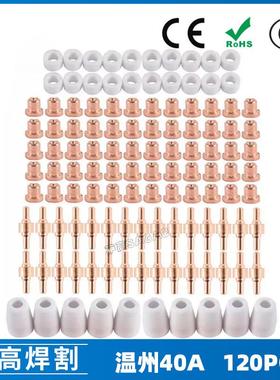 PT31温州40A等离子切割配件LG40电极喷嘴120PCS保护罩分流器