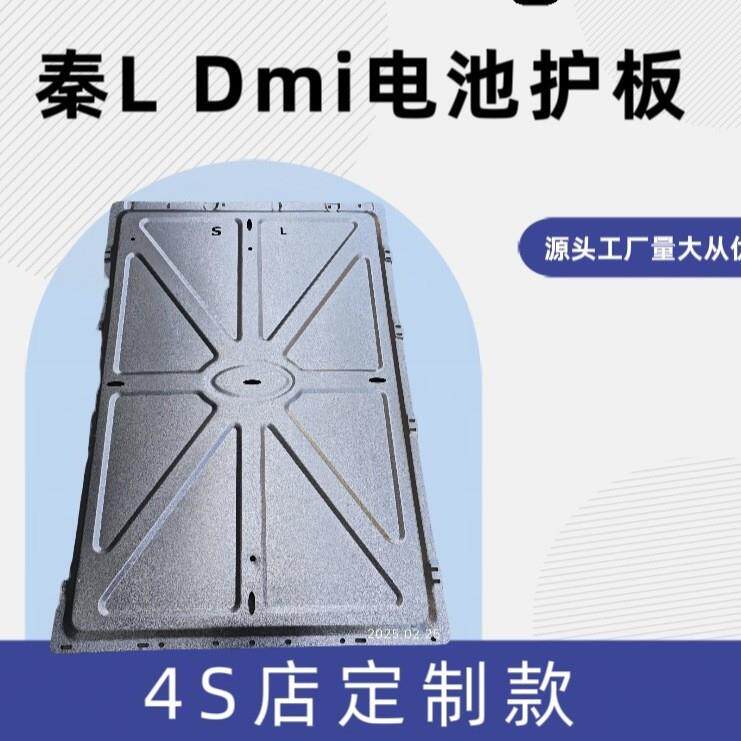 BYD比亚迪秦LDMI电池护板电机护板发动机底盘护板装甲汽车挡板图片