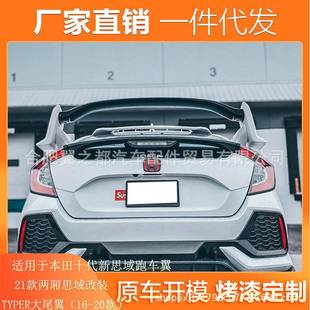 适用于21款两厢思域改装TYPER大尾翼16-20款新思域十代改装跑车翼