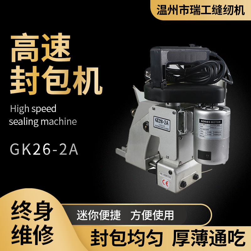 瑞工GK26-2A 手提式电动双线编织袋封包机覆膜袋缝包机麻袋封口机
