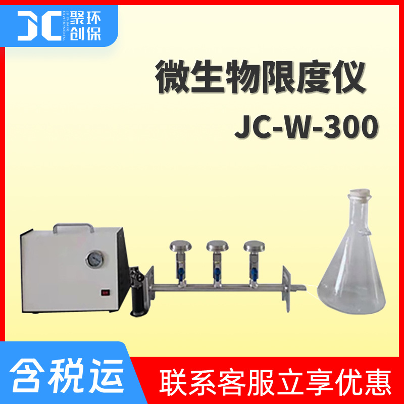 铜绿假单细胞菌虑水装置JC-W-300水样微生物检测 微生物限度仪