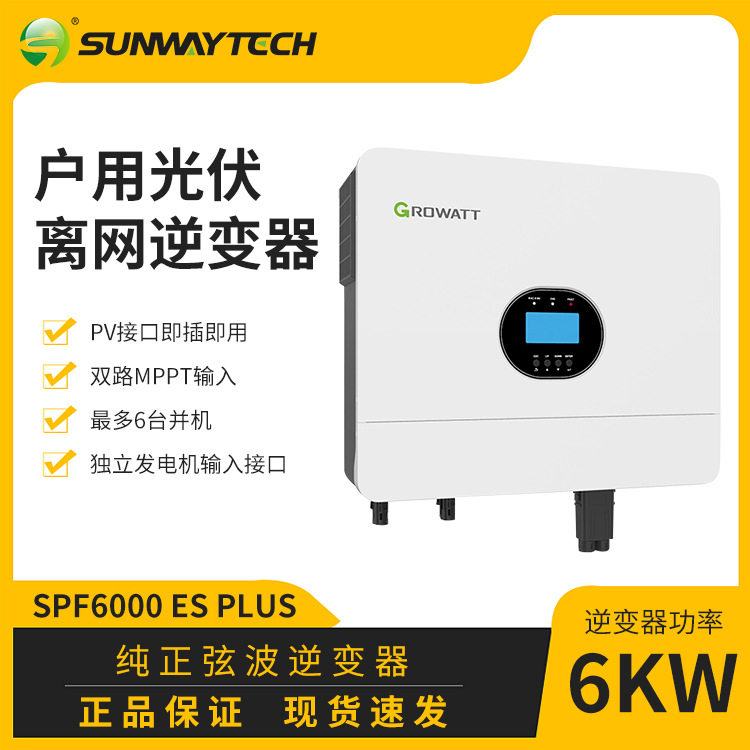 Growatt古瑞瓦特SPF6000ES PLUS 太阳能离网逆变器现货
