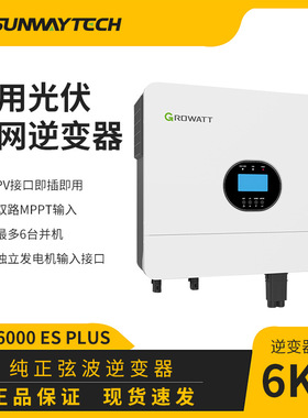 Growatt古瑞瓦特SPF6000ES PLUS 太阳能离网逆变器现货