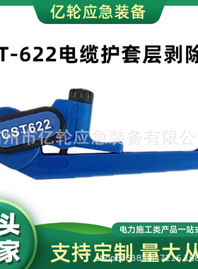 CST-622电缆护套层剥除器电力导线外层剥皮刀手持式线缆开皮器
