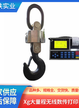 吊钩秤厂家 XG大量程无线数传打印吊秤 100T无线吊秤50T电子吊秤