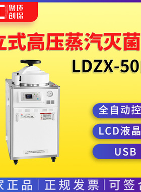 上海申安LDZX-50L-I立式高压蒸汽灭菌器（自动排气）