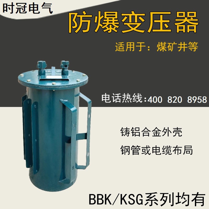 时冠矿用防爆变压器KSG-20KVA三相 660V 380V转220V变127V/36V