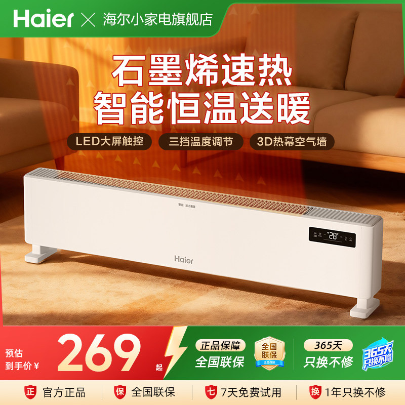 海尔踢脚线取暖器石墨烯家用节能速热电暖气暖风机电暖油汀暖风机