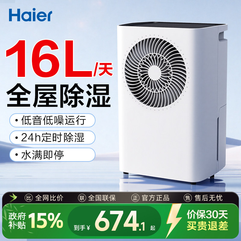 海尔16升轻音速干除湿