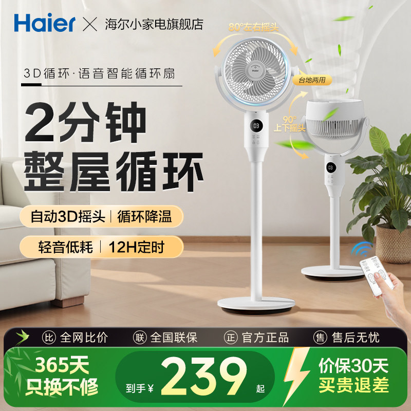 海尔风扇空气循环扇超轻音家用落地扇台立摇头强力节能驱蚊电风扇