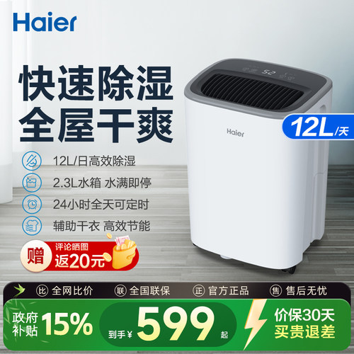 海尔12L高效除湿全天定时节能
