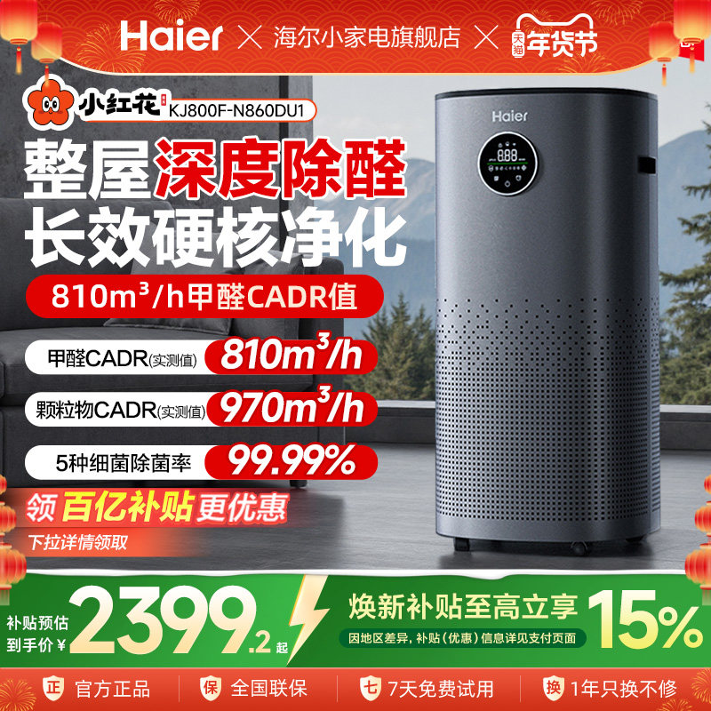 海尔空气净化器除甲醛杀菌消毒家用负离子智能数显除烟味净化机