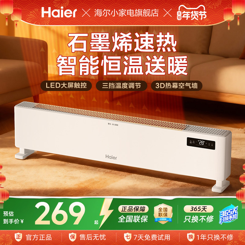 海尔踢脚线取暖器石墨烯家用节能速热电暖气暖风机电暖油汀暖风机