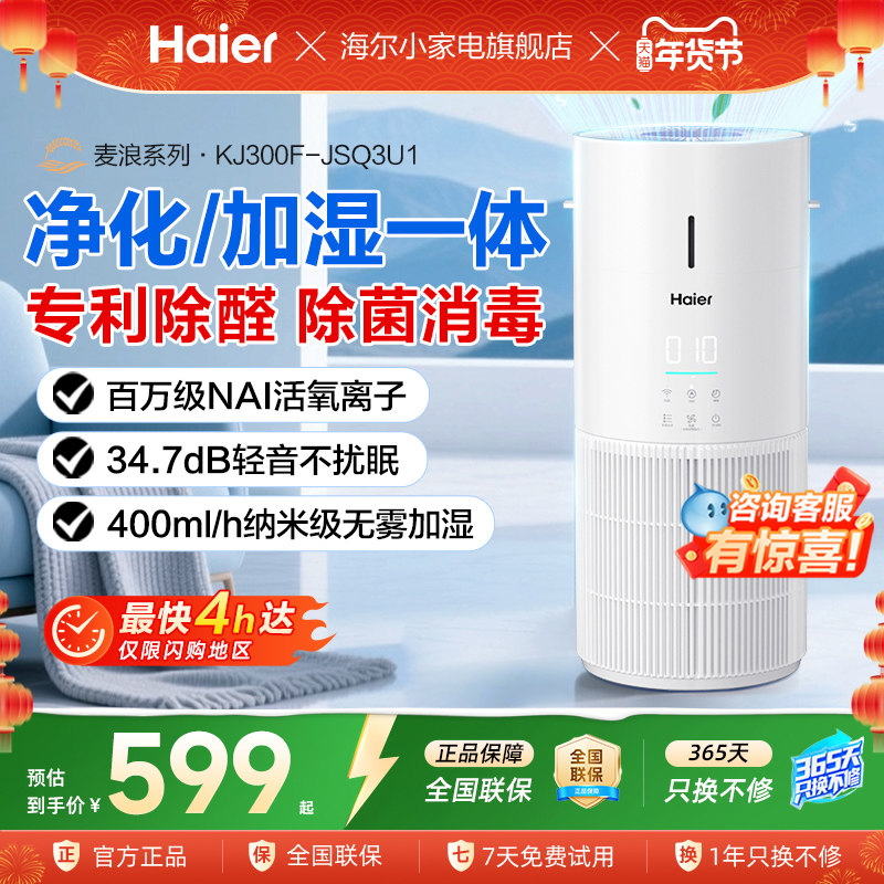 海尔空气净化加湿器家用除甲醛吸烟宠物异味灰尘负离子无雾净化机