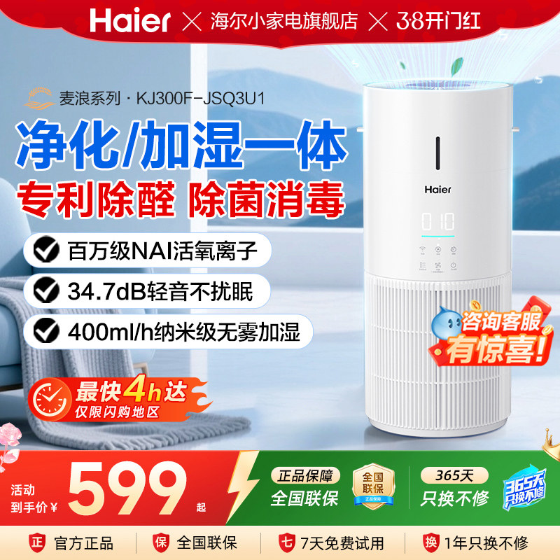 海尔空气净化加湿器家用除甲醛吸烟宠物异味灰尘负离子无雾净化机