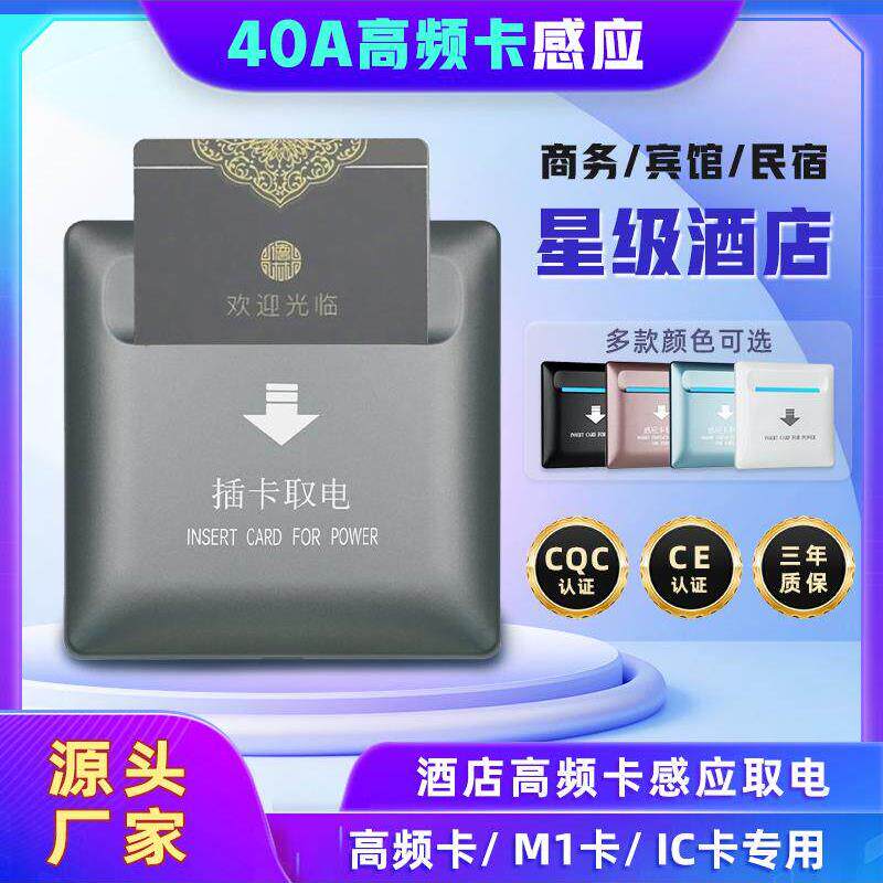 酒店40A高频感应房卡插卡取电开关三线延时民宿公寓取电开关面板