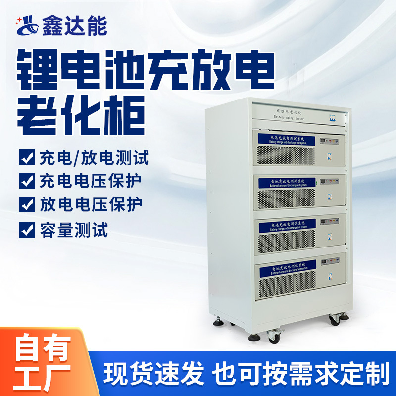 100-20-40理电池老化柜测试仪电池包寿命循环电池成品设备厂商