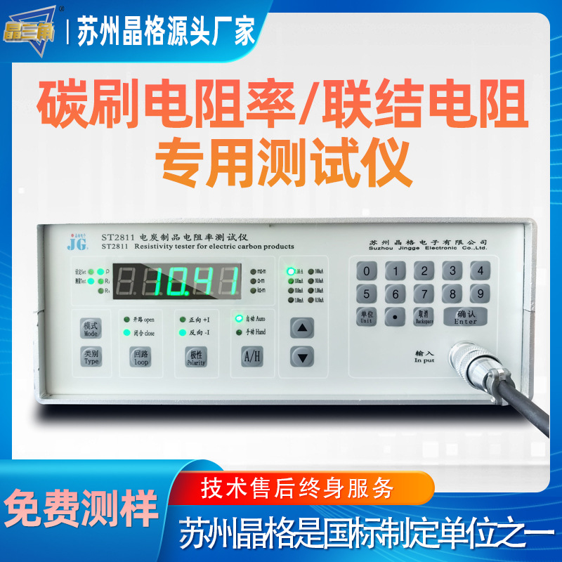 苏州晶格电碳制品电阻率测试仪碳刷联结电阻专业测量仪器厂家直供