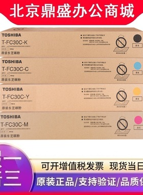 原装东芝碳粉(T-FC30C-K/T-FC30C-C/T-FC30C-M/T-FC30C-Y)高低容