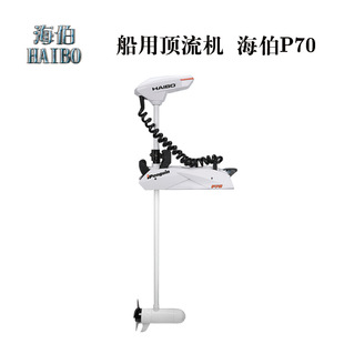 海伯顶流机P70GPS电子抛锚遥控脚控路亚艇橡皮艇钓鱼船定位抛锚机