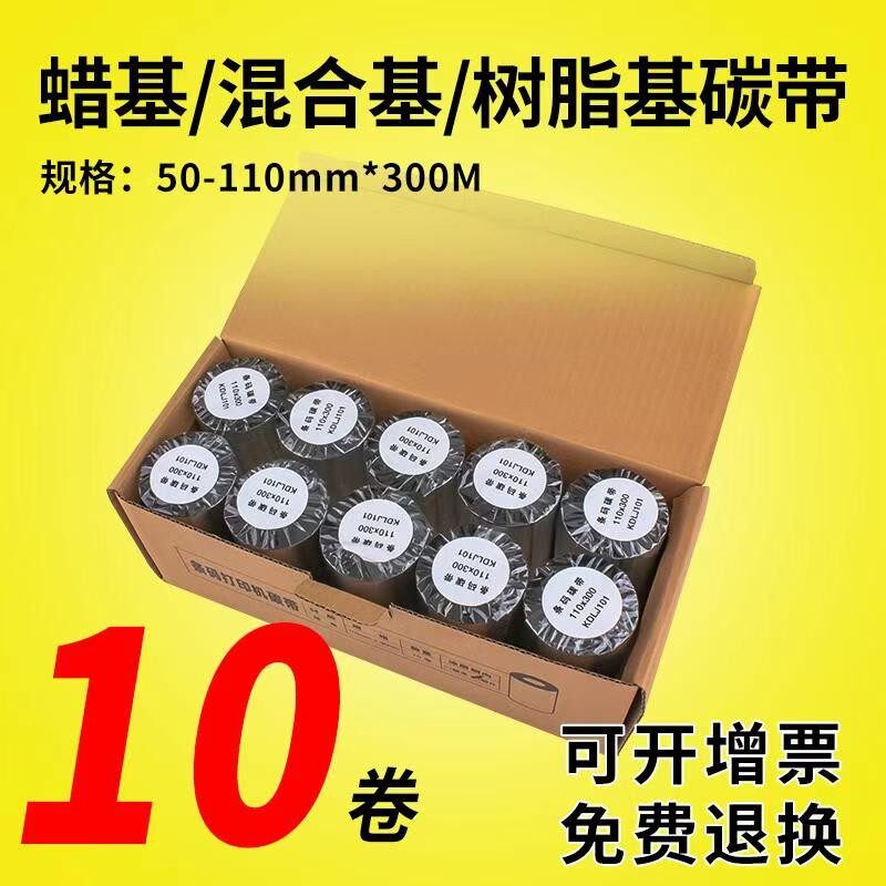 混合基蜡基碳带卷50 60 70 80 90 100 110X300m标签条码打印机全,办公设备/耗材/相关服务,碳带,淘宝优惠券,粉丝福利购,淘宝优惠卷