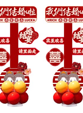结婚路引指示牌婚礼场景立柱ukt板气球装饰场景布置婚庆酒店指路