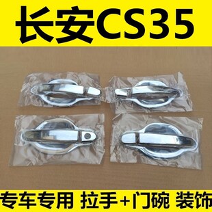 长安CS35门碗拉手车门把手改装 饰亮条门腕配件盖贴 17老款 适用12
