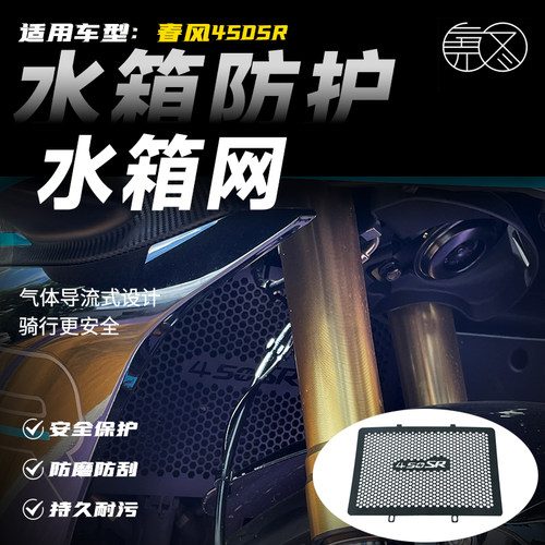 适用于春风450SR 改装水箱网 不锈钢水箱护网 散热器保护网罩配件