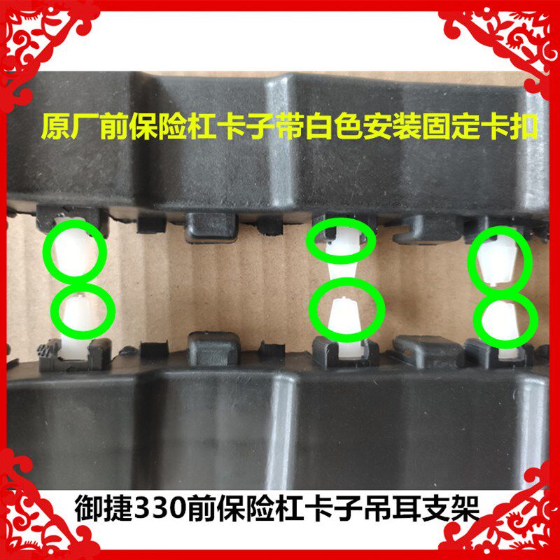 适用于御捷330电动汽车前后保险杠支架330保险杠吊耳W前后护杠卡