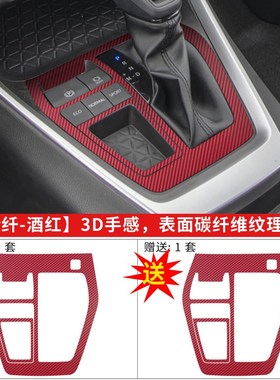 适用于20-24RAV4荣放威兰达内饰膜排挡中控贴膜排档星空黑保护膜
