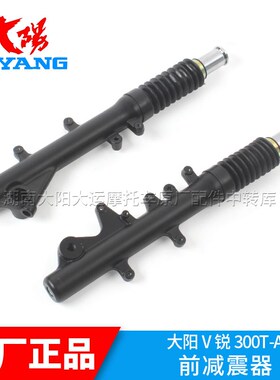 0阳摩托车原厂配件V锐器0大T-A/250T-A左右前减震3前叉前避震器