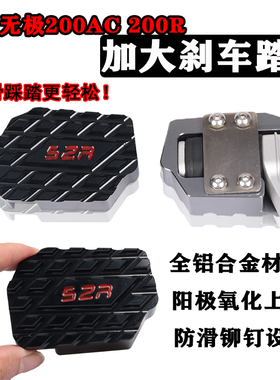适用摩托车无极200AC 200R刹车踏板侧支架加大刹车制动板改装配件