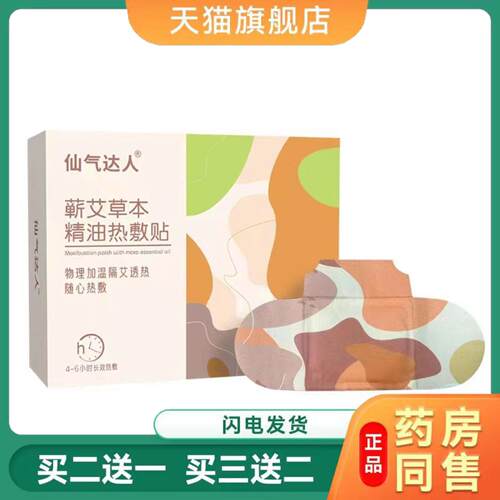 仙气达人蕲艾精油热敷贴艾灸贴暖贴暖颈贴暖腰贴暖膝贴