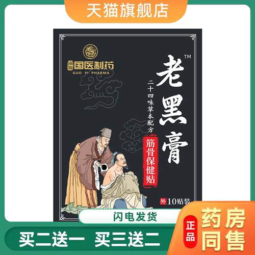 国医制老黑膏膏贴颈椎腰椎关节筋骨贴草本精华艾灸贴