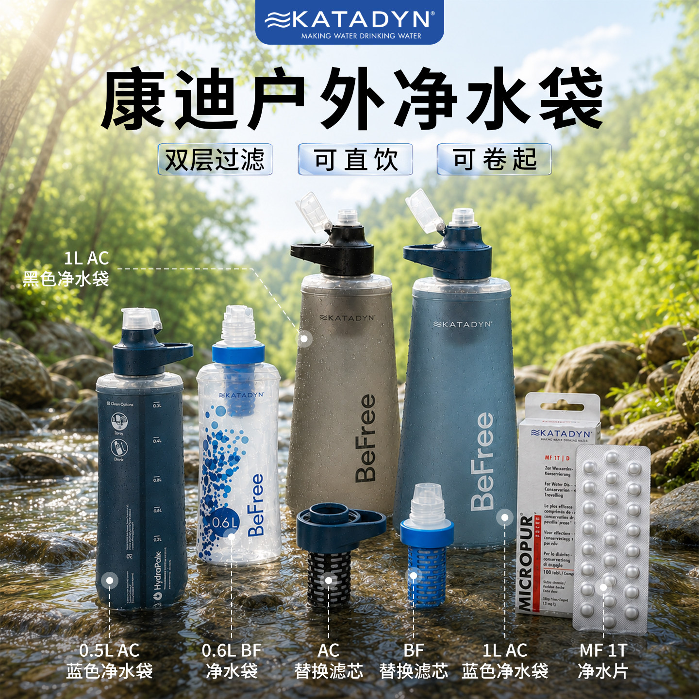康迪Befree户外净水器过滤净水图片