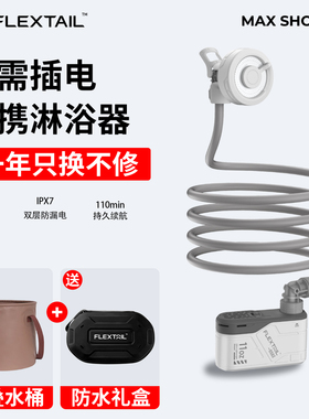FLEXTAIL鱼尾户外便携式淋浴器露营无线电动花洒宿舍简易洗澡神器