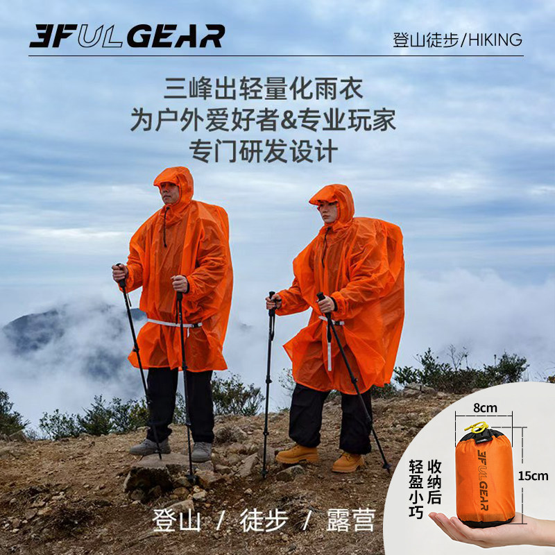 三峰出雨衣户外登山徒步通用超轻15D爬山钓鱼专用新款雨披男女款