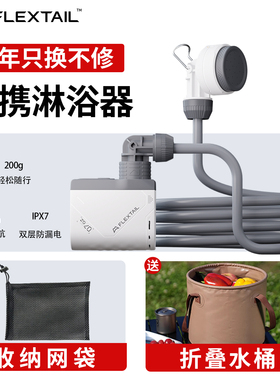 FLEXTAIL二代鱼尾户外便携式电泵淋浴器露营电动花洒宿舍洗澡神器