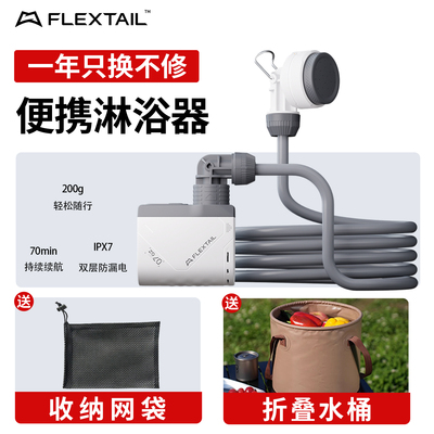 FLEXTAIL二代鱼尾户外便携淋浴器