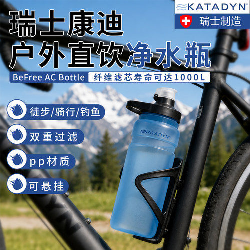 KATADYN康迪净水瓶BefreeAC