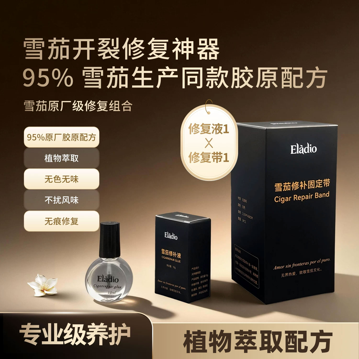 Eladio雪茄修复液原厂配方速修