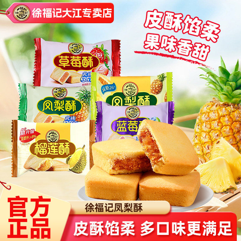 徐福记凤梨酥184g草莓酥蓝莓酥传统糕点早餐下午茶点心休闲零食