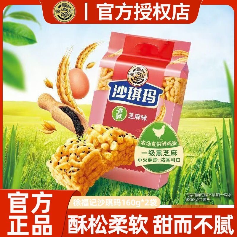 徐福记沙琪玛160g*2包香酥芝麻味萨其马萨琪玛营养早餐中式糕点心