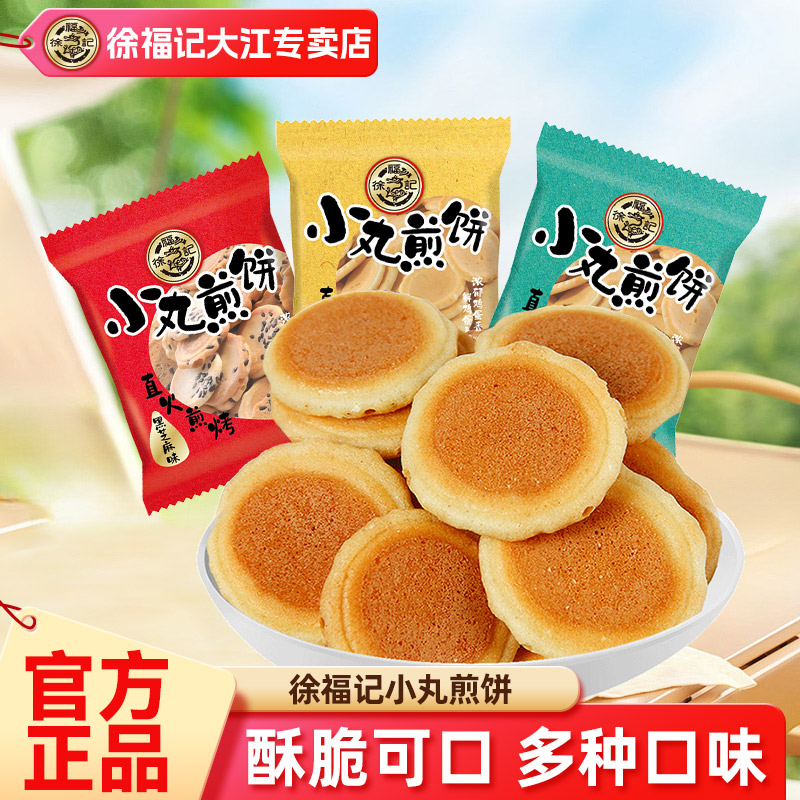 徐福记小丸煎饼200g薄脆鸡蛋饼干香脆芝麻味小吃儿童休闲零食官方