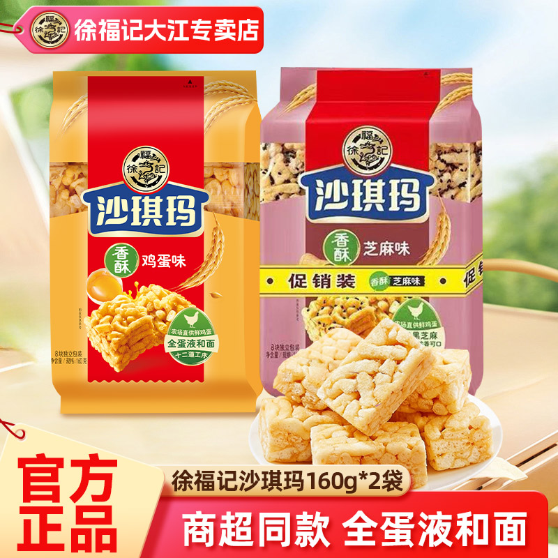 徐福记沙琪玛160g*2包鸡蛋芝麻味萨其马萨琪玛营养早餐中式糕点心