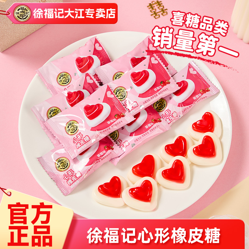 徐福记心形橡皮糖252g喜糖