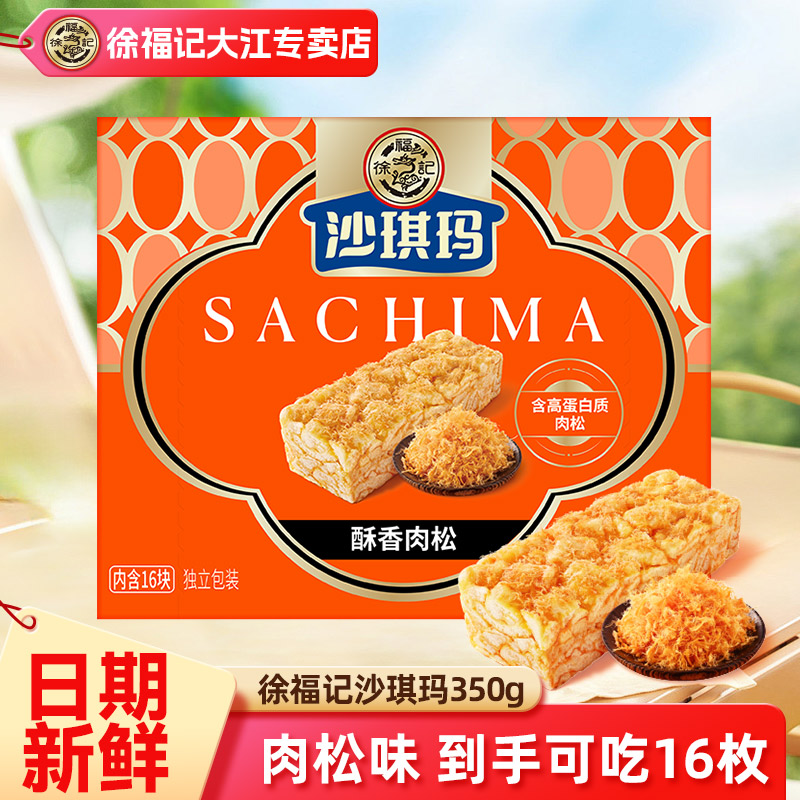 徐福记沙琪玛350g酥香肉松沙琪玛醇香芝士传统中式糕点休闲零食